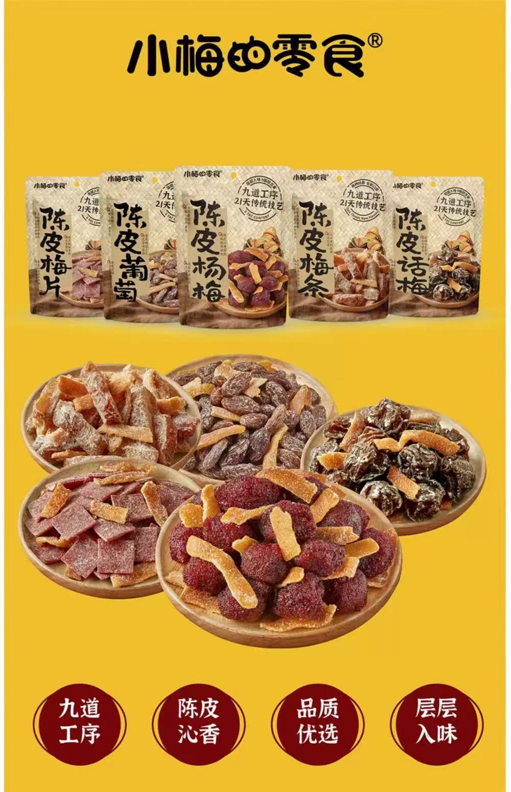 小梅零食 陈皮系列