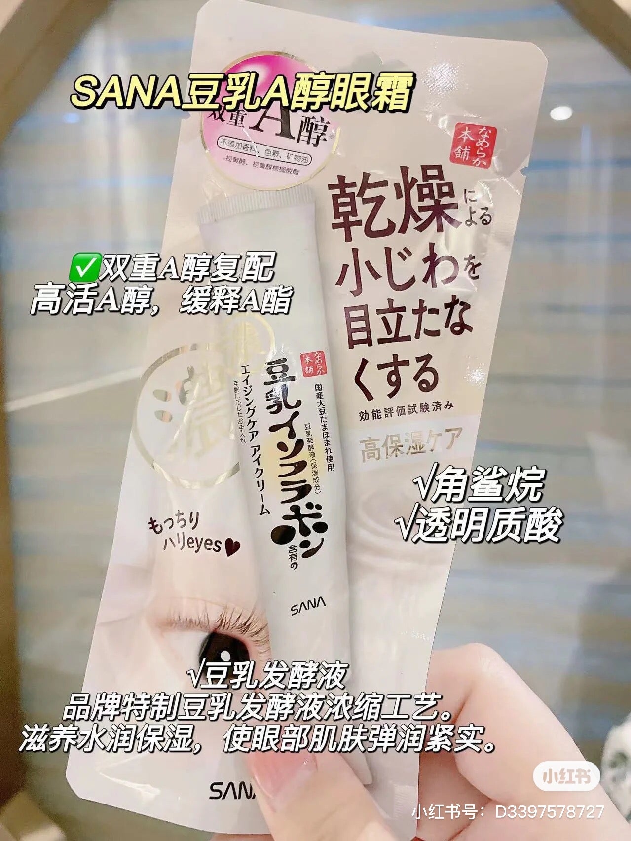 日本🇯🇵SANA莎娜豆乳美肌紧致保湿眼霜 20g