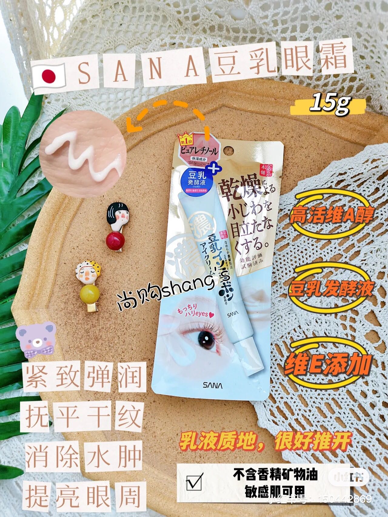 日本🇯🇵SANA莎娜豆乳美肌紧致保湿眼霜 20g
