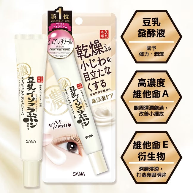 日本🇯🇵SANA莎娜豆乳美肌紧致保湿眼霜 20g