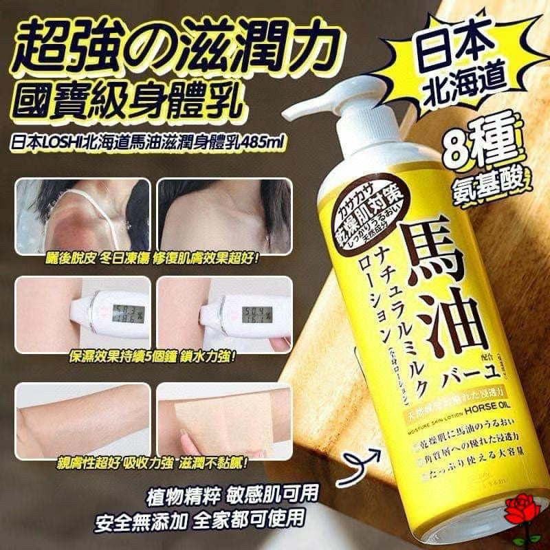 [Hokkaido Horse Oil Body Lotion 485ml]