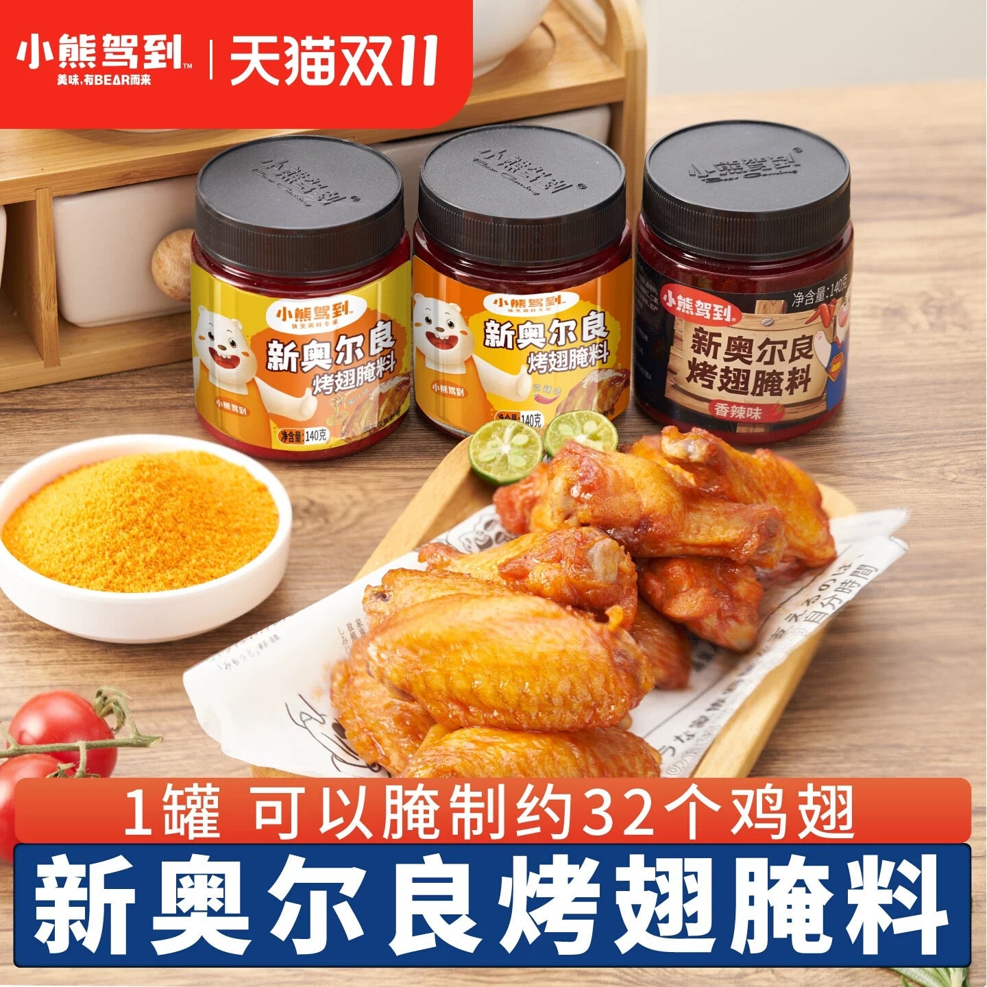 Little Bear Comes·New Orleans Roasted Wing Marinade 140g