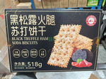 黑松露火腿苏打饼干 518g