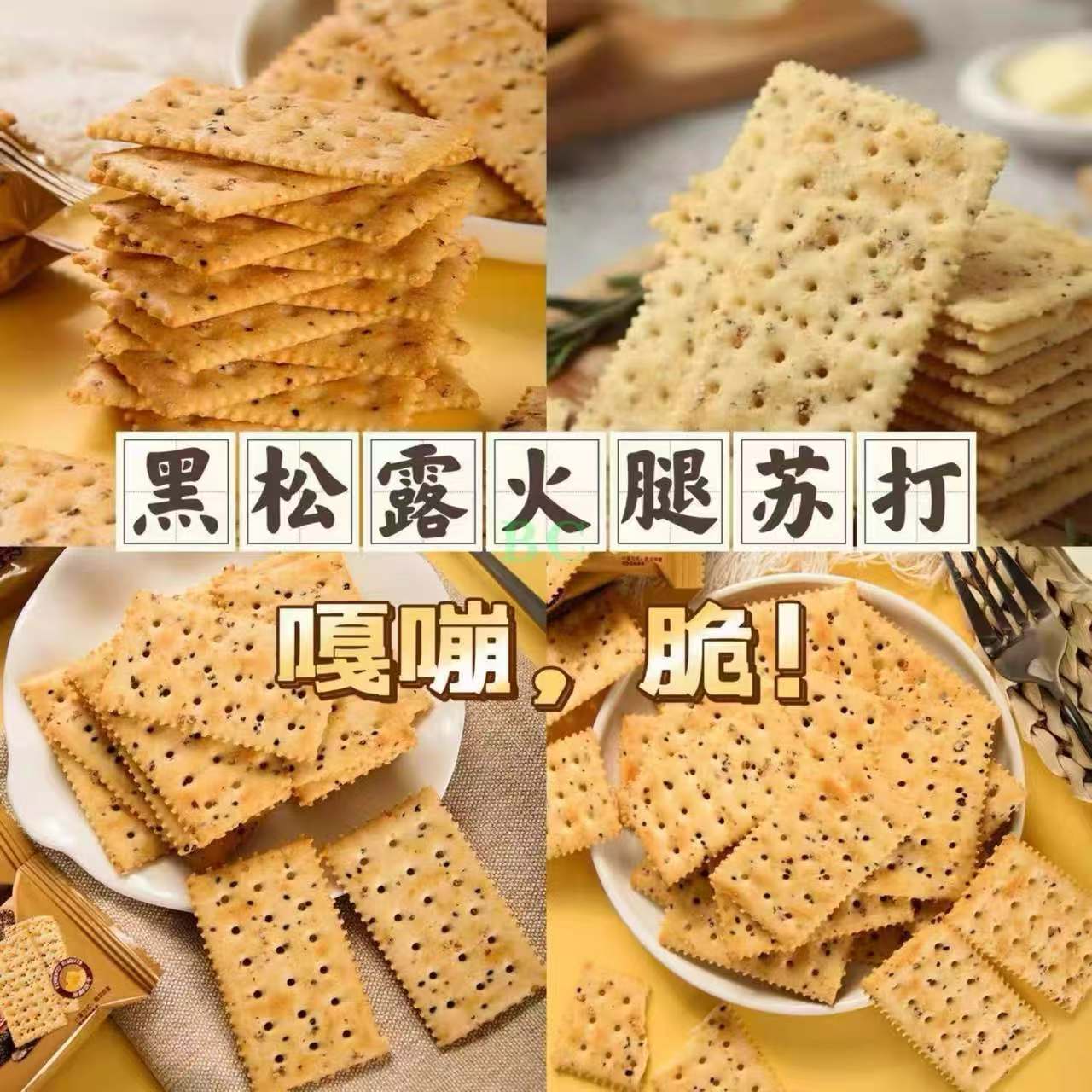 黑松露火腿苏打饼干 518g