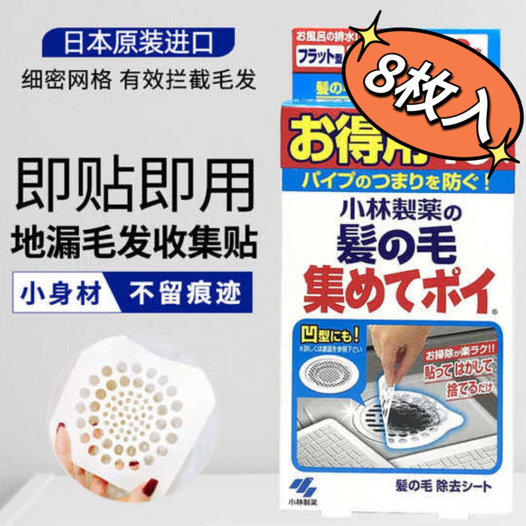 Kobayashi Hair Filter Stickers (for bathroom drains) 8 pieces