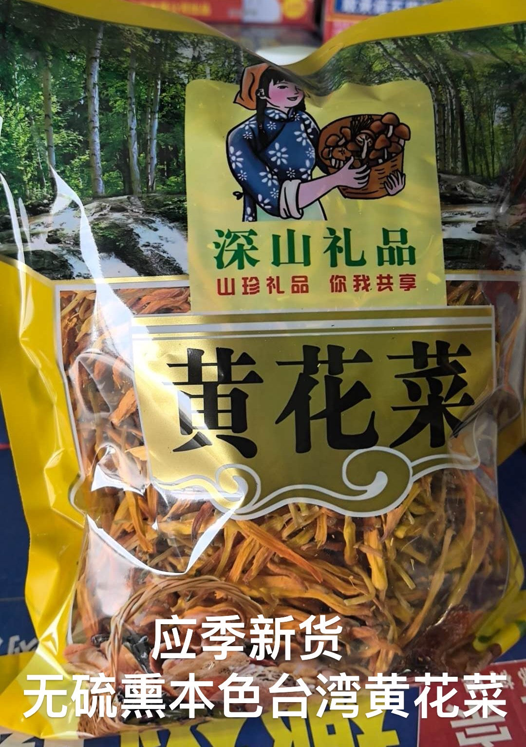 本色无硫磺台湾黄花菜 1磅