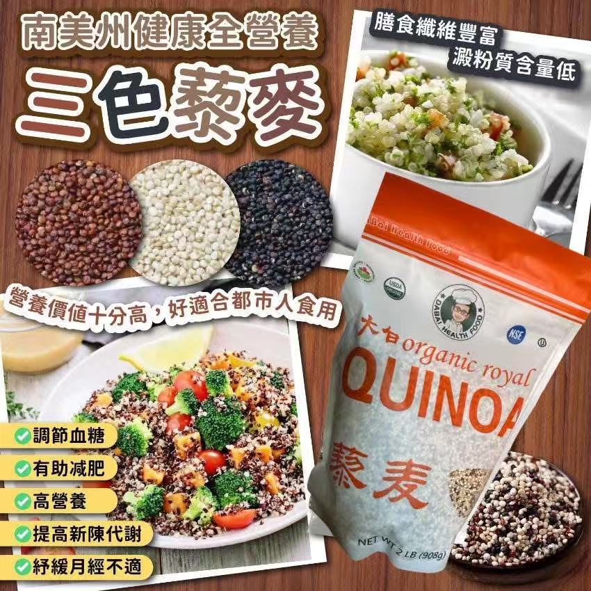有机三色藜麦 908g | 簮食之母 高蛋白超级谷物