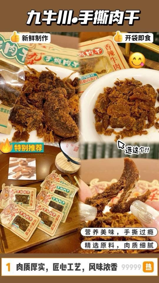 九牛川•手撕肉干 约8小包/袋（约250g/包）