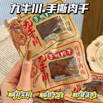 九牛川•手撕肉干 约8小包/袋（约250g/包）