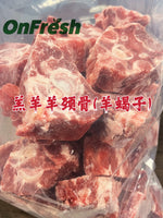Onfresh 羔羊羊颈骨 羊蝎子 4磅