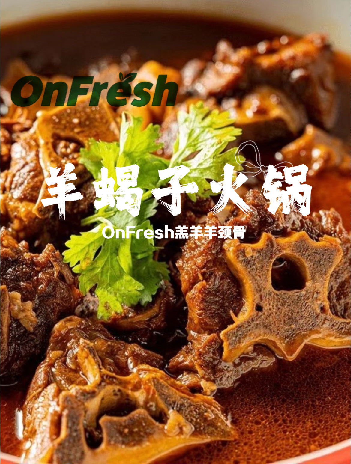 Onfresh 羔羊羊颈骨 羊蝎子 4磅
