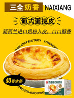 三全奶香葡式蛋挞皮20只/盒
