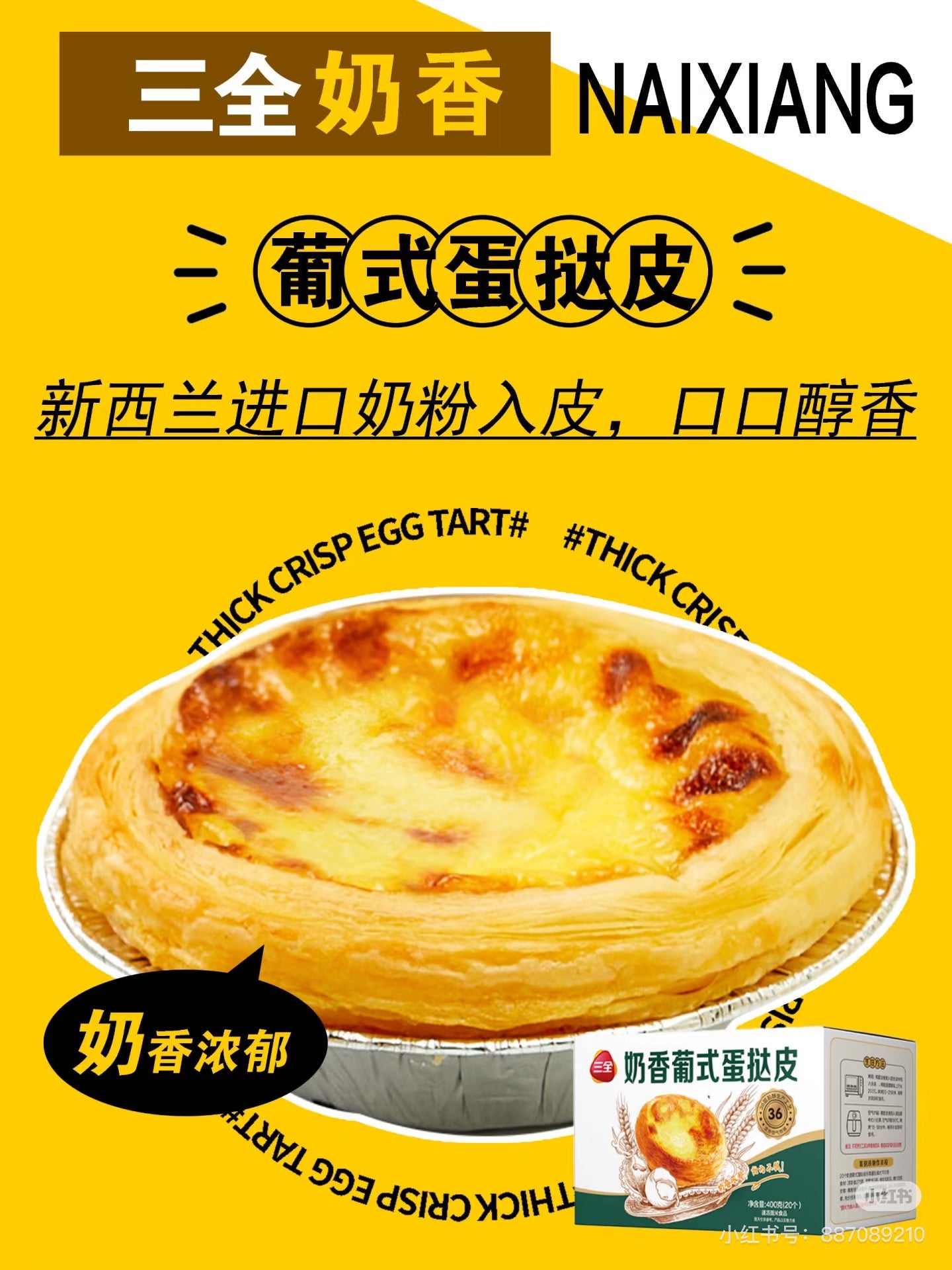 三全奶香葡式蛋挞皮20只/盒