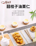 囍桂子 油栗仁 220g 真空小包装 甜脆不腻