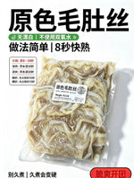 原色羊肚丝3磅装｜火锅涮煮嫩滑