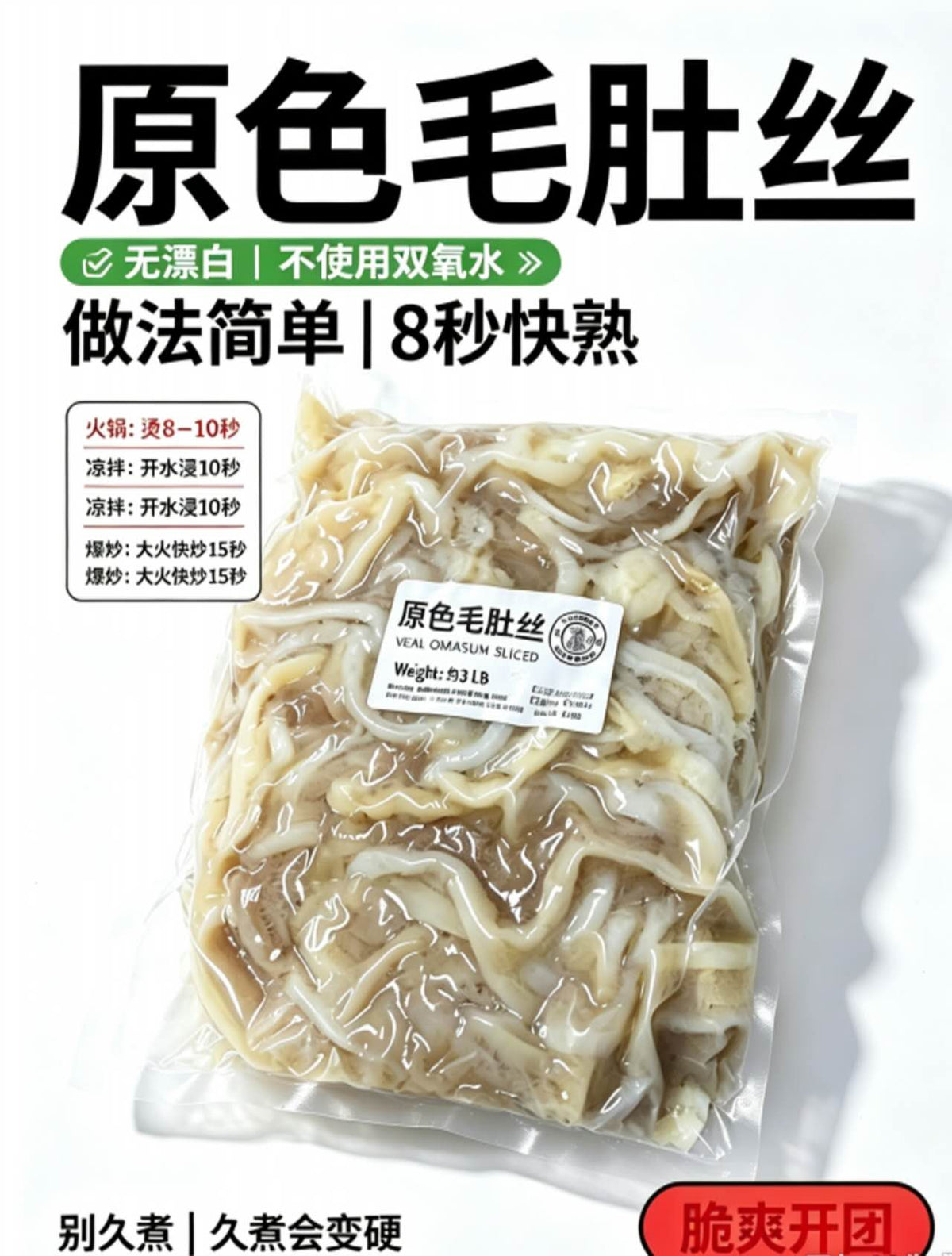原色羊肚丝3磅装｜火锅涮煮嫩滑