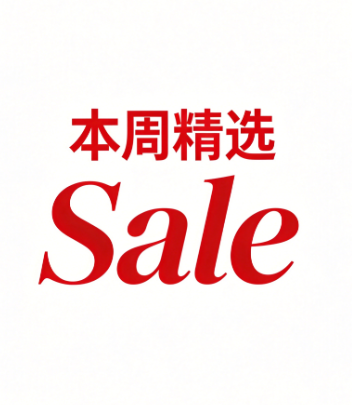 本周精选
