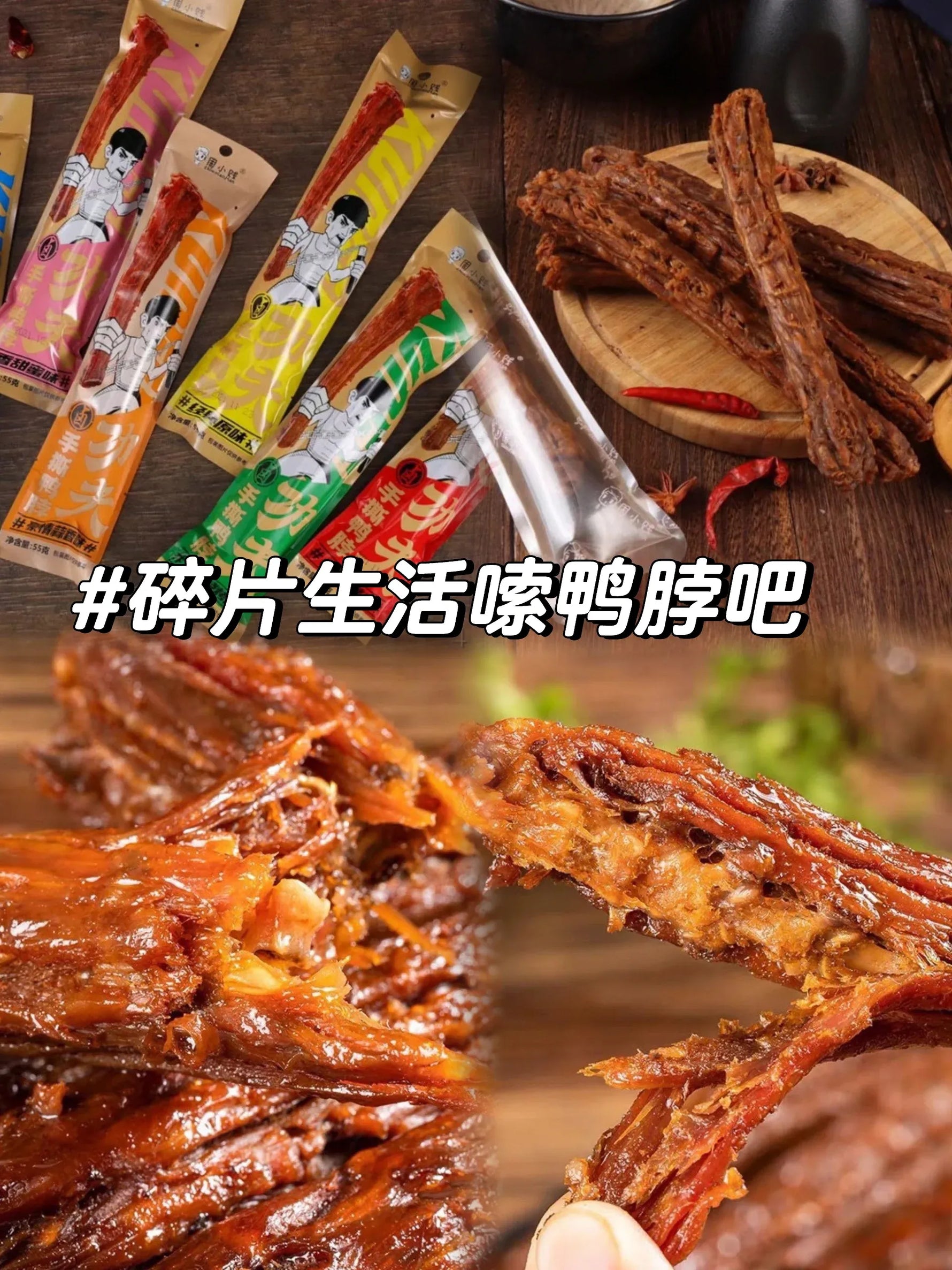周小贱功夫手撕鸭脖5根装