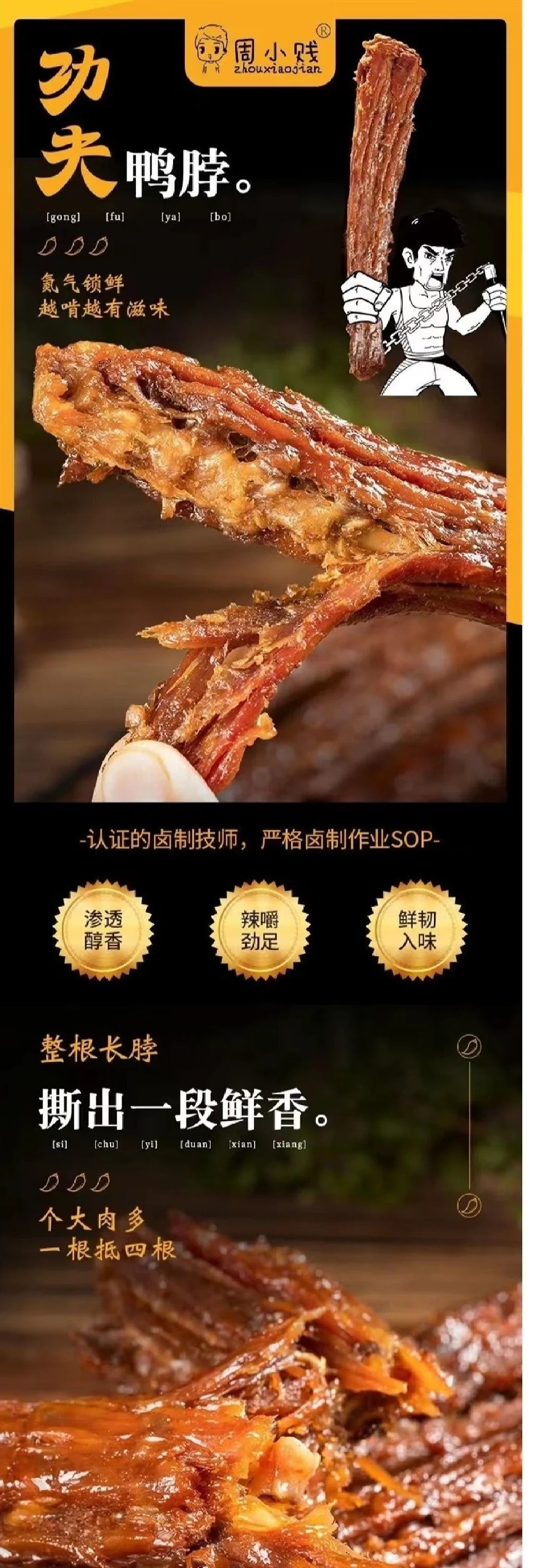 周小贱功夫手撕鸭脖5根装