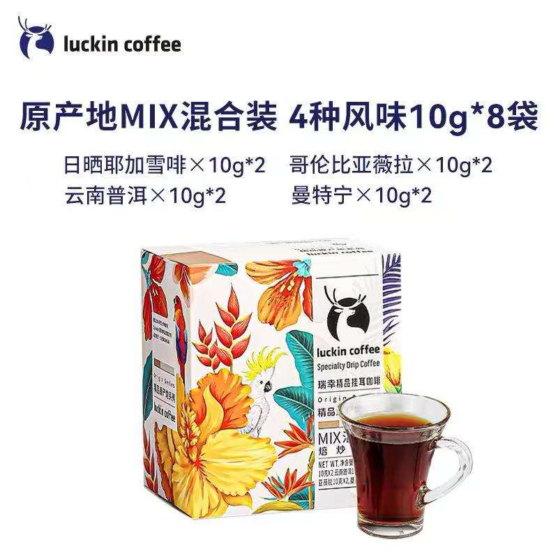 瑞幸精品挂耳咖啡 3种口味可选