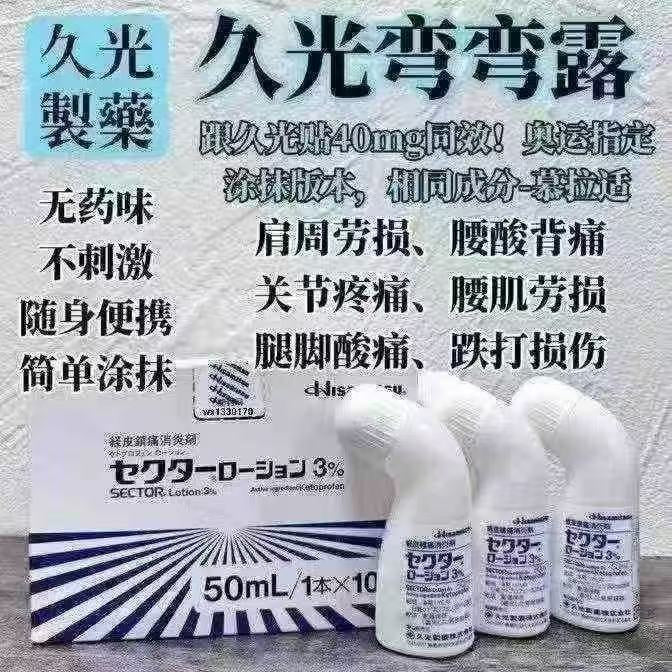久光便携消炎镇痛涂抹液