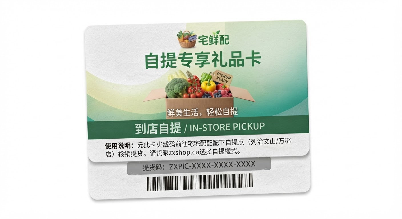 宅鲜配（中兴优品）上门取货礼品卡
