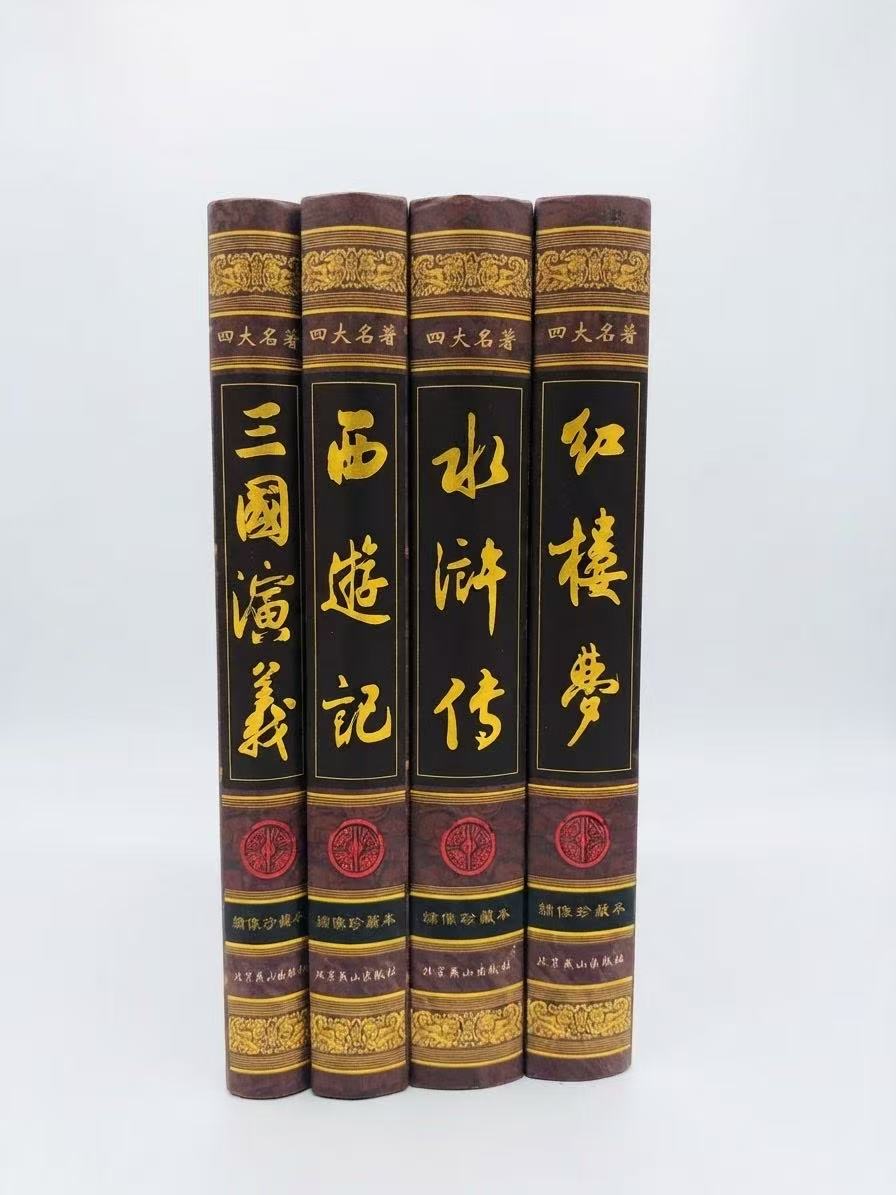 四大名著绣像珍藏版 套装全4册