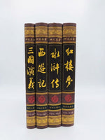 四大名著绣像珍藏版 套装全4册