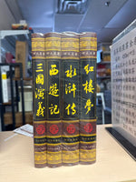 四大名著绣像珍藏版 套装全4册