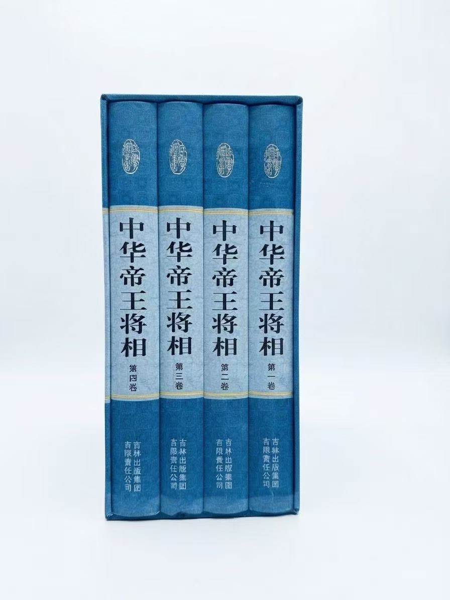 中华帝王将相 硬装全4卷套装