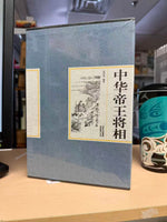 中华帝王将相 硬装全4卷套装