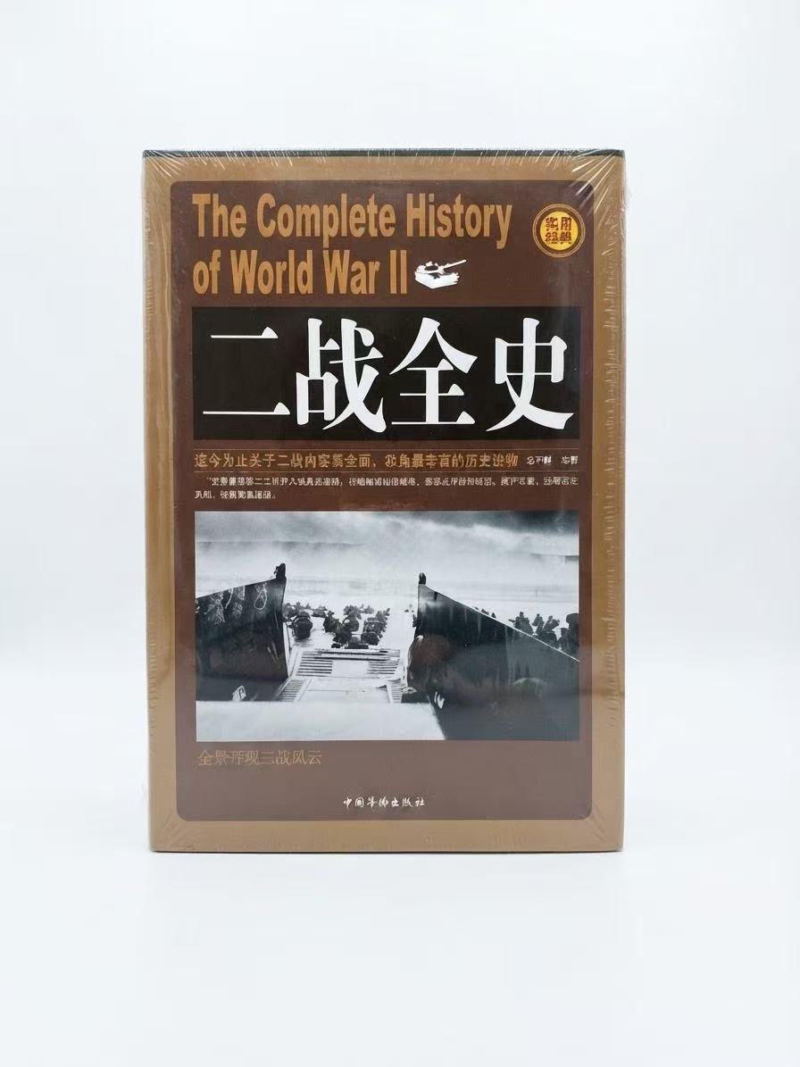 二战全史 套装全4册