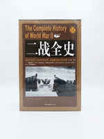 二战全史 套装全4册