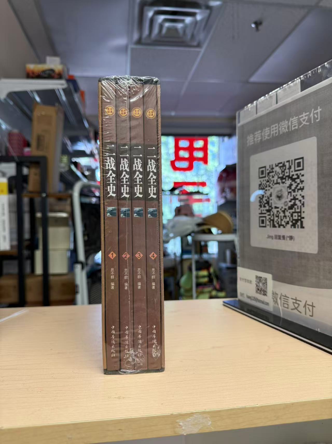 二战全史 套装全4册