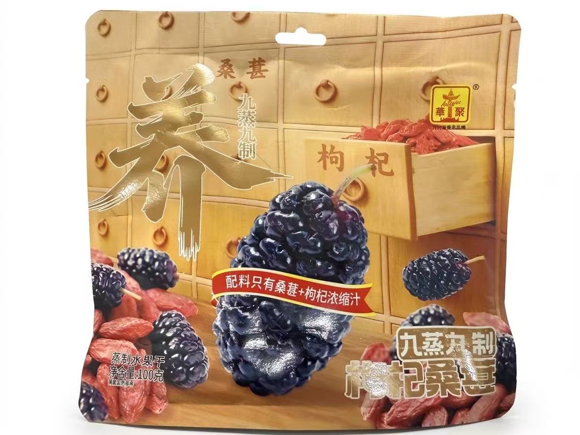 华聚九蒸九制枸杞桑葚 100g