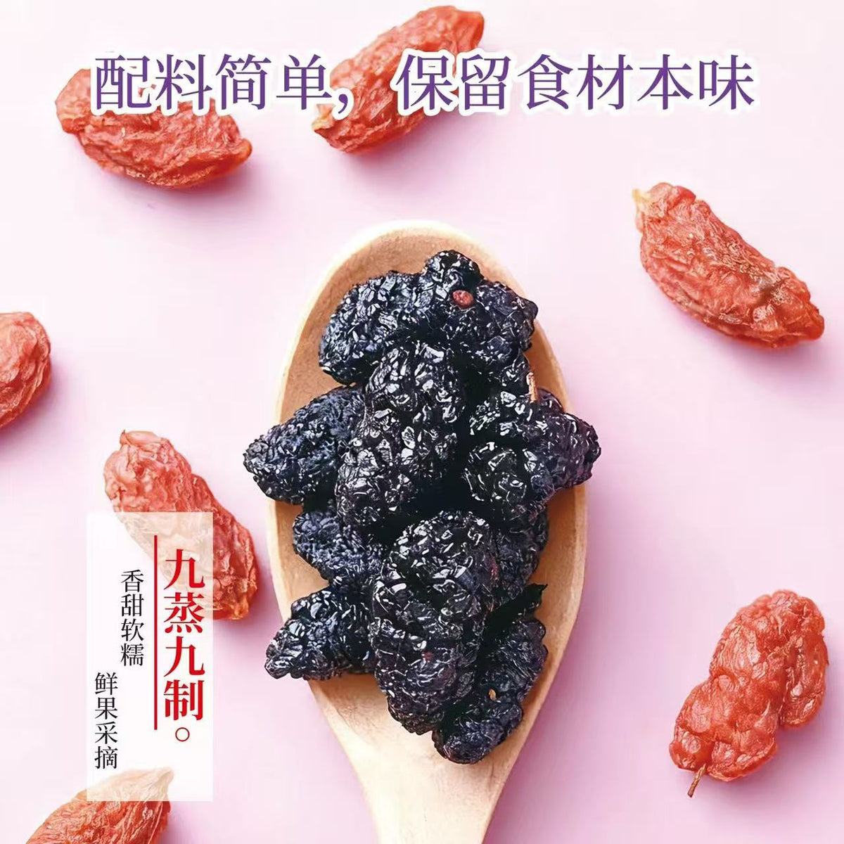 华聚九蒸九制枸杞桑葚 100g