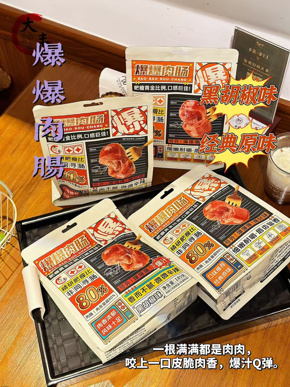 大丰爆爆肉肠 185g｜原味/黑胡椒