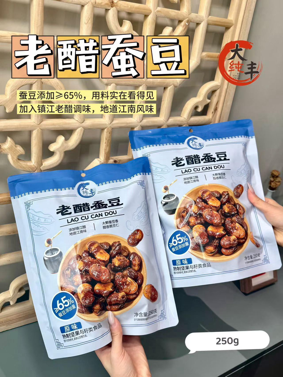 大纯丰老醋蚕豆 250g｜休闲豆类零食