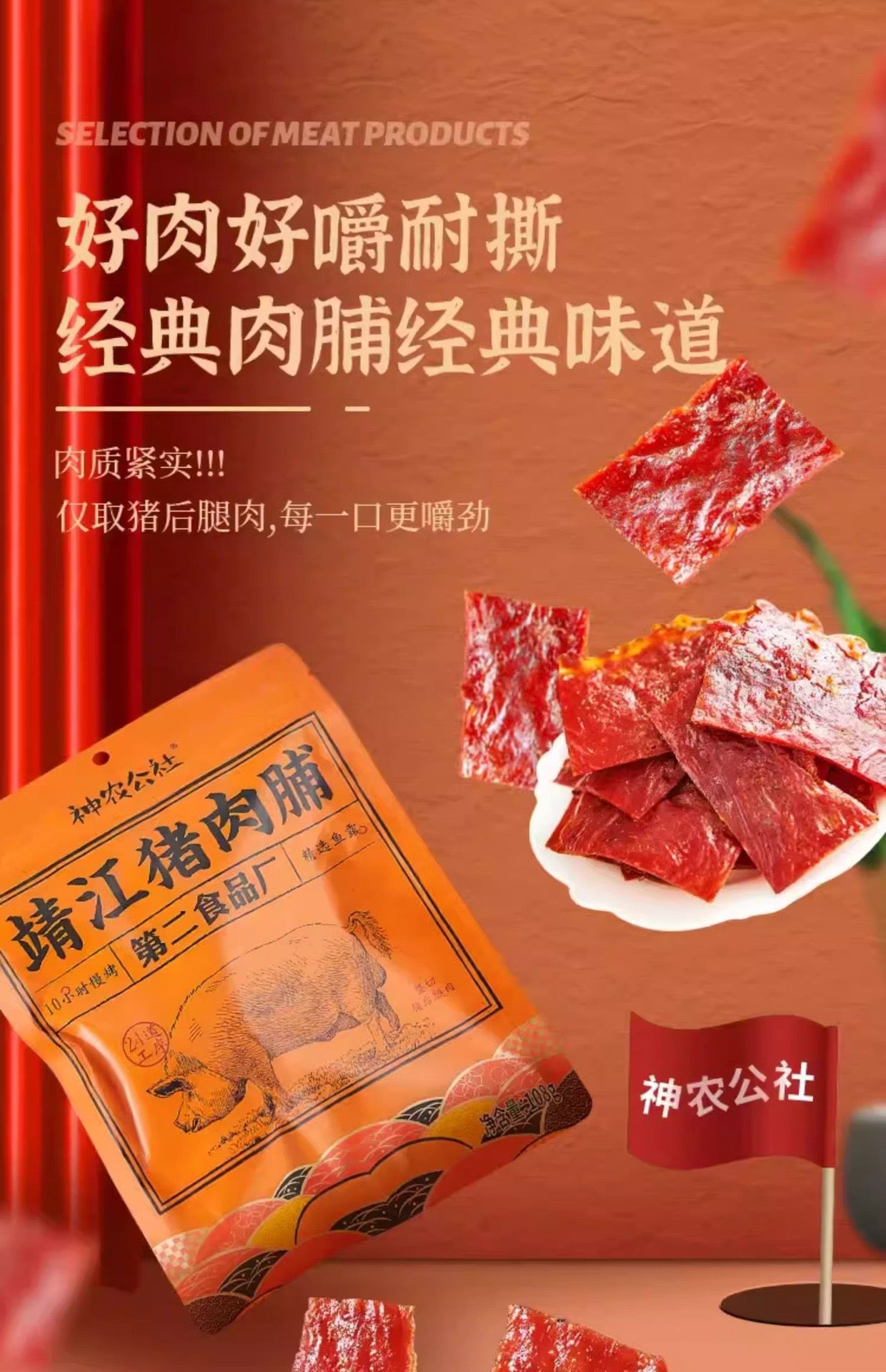 神农公社猪肉脯 108g