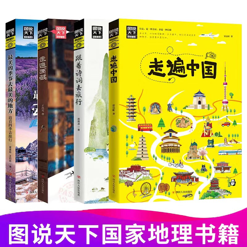 图说天下·国家地理《走遍中国》