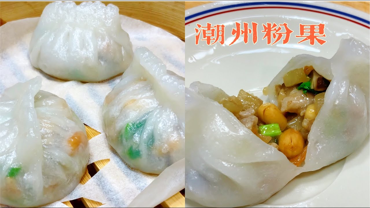 潮州粉果（6粒）
