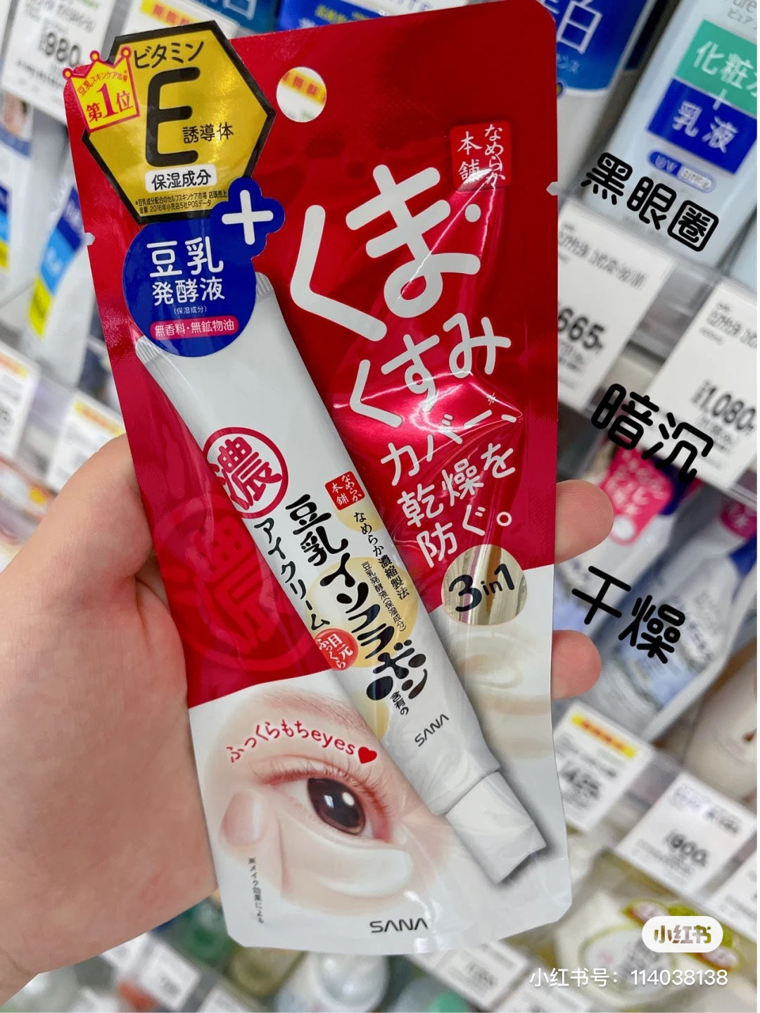 日本🇯🇵SANA豆乳眼霜20g
