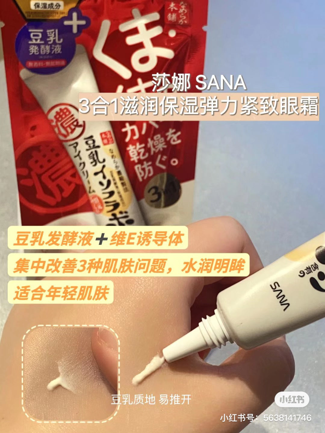 日本🇯🇵SANA豆乳眼霜20g
