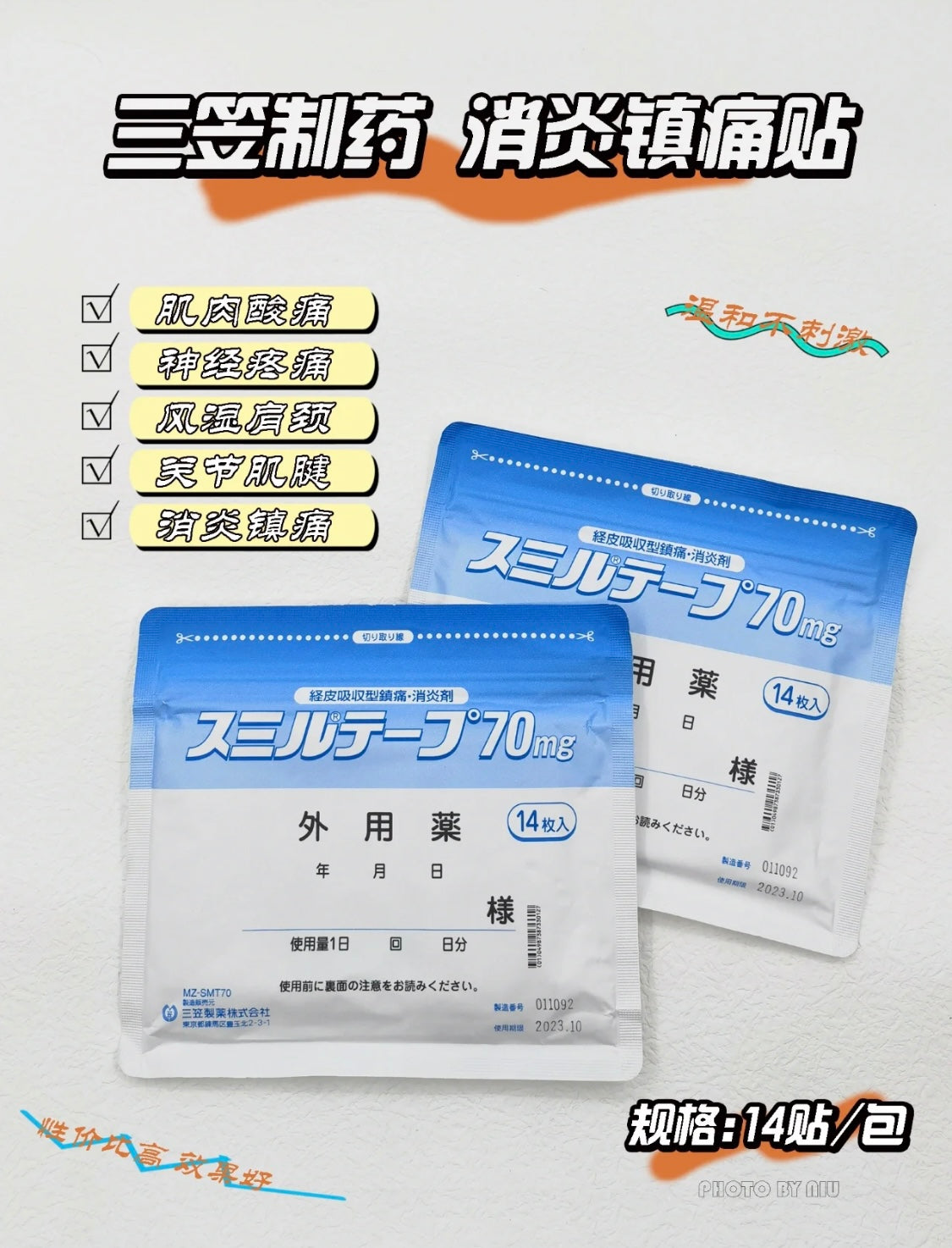 日本三笠制药镇痛贴 70mg 14枚 | 医院专用 肌肉关节镇痛