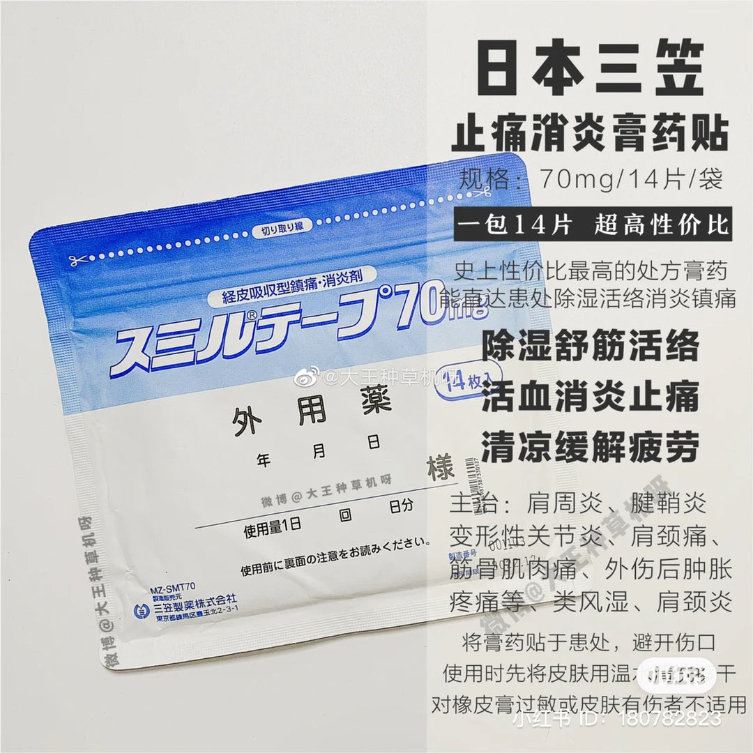 日本三笠制药镇痛贴 70mg 14枚 | 医院专用 肌肉关节镇痛