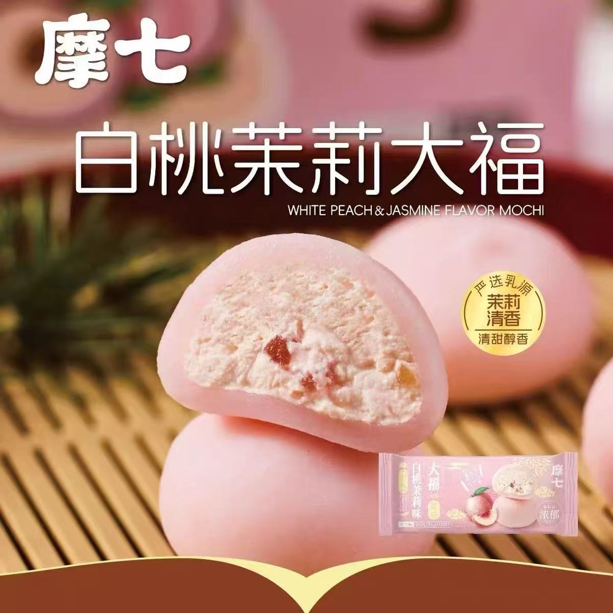 摩七大福 冰皮软糯 Q弹 两款口味可选