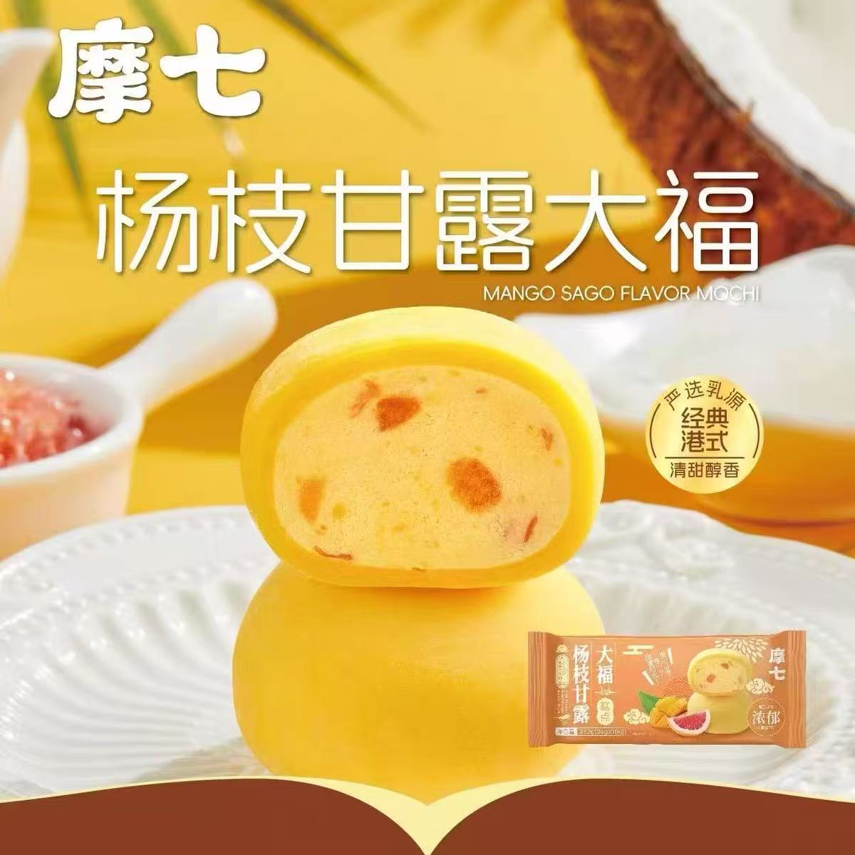 摩七大福 冰皮软糯 Q弹 两款口味可选