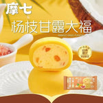 摩七大福 冰皮软糯 Q弹 两款口味可选