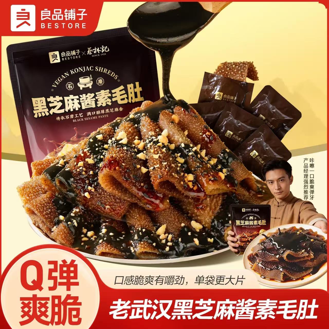 良品铺子×蔡林记 黑芝麻酱素毛股 脆弹无负担