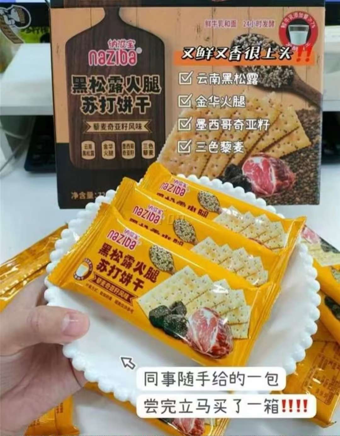 纳滋宝 黑松露火腿苏打饼干 728g/盒
